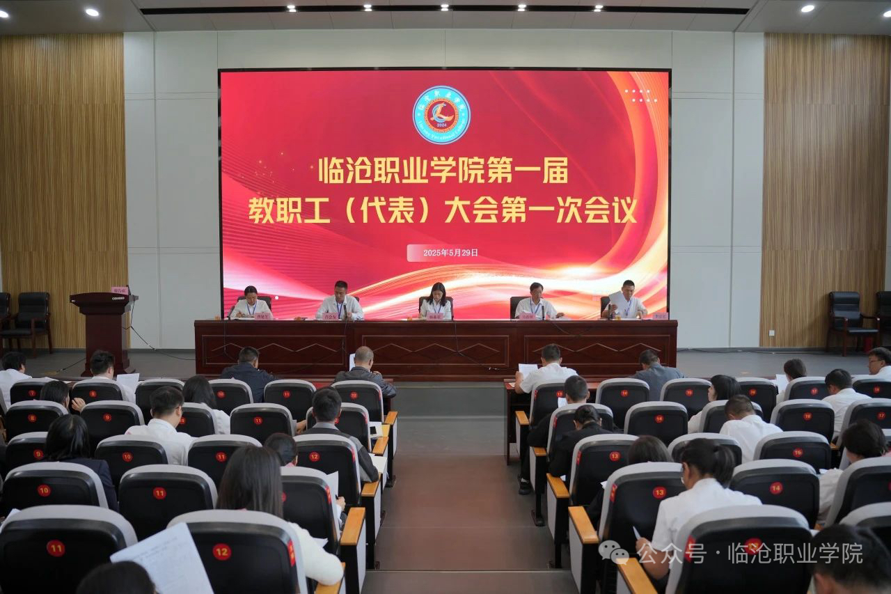 beat365唯一官方网站召开第一届教职工代表大会第一次会议