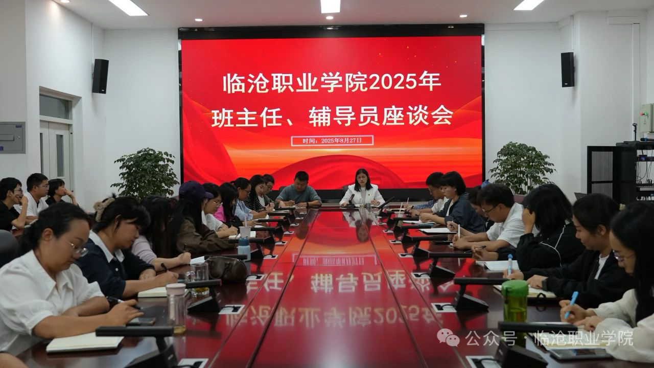 beat365唯一官方网站召开2025级班主任和辅导员工作座谈会