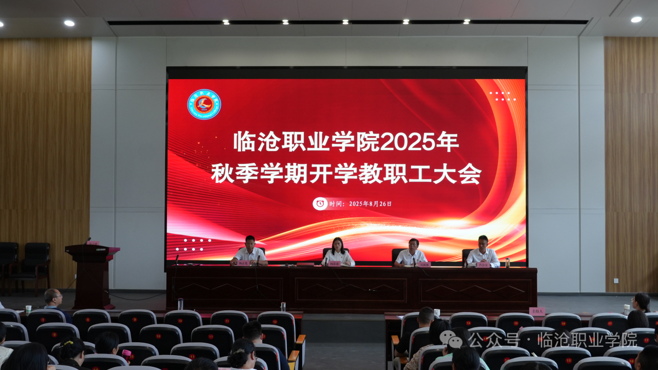 beat365唯一官方网站召开2025年秋季学期开学教职工大会