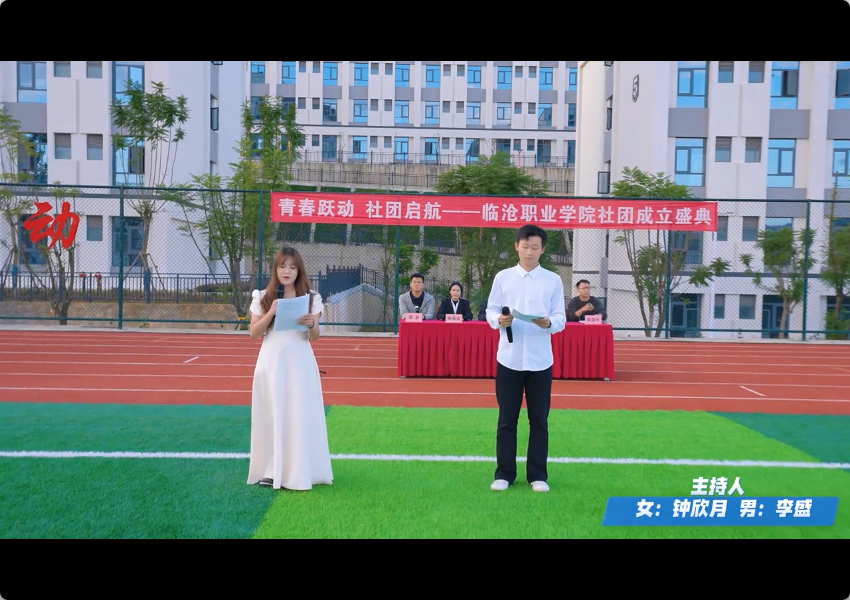 青春跃动，社团启航